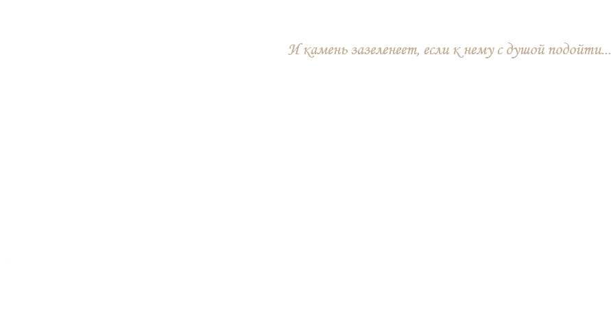 Главная страница
И камень зазеленеет, если к нему с душой подойти... Ландшафтный дизайн участка долгое время считался роскошью. С той поры уже много времени прошло, но даже сейчас у большинства возникает чувство, что ландшафтный дизайн – это что-то не столь важное для жизни. Мы в свою очередь скажем, что дизайн необходим для наилучшего использования имеющегося у Вас пространства. У каждого сада есть свои слабые стороны: неправильная форма, скудная почва, мало света, но в хорошем саду эти недостатки всегда обыграны. Вдобавок с помощью дизайна Ваш участок приобретает неповторимый характер, он станет таким, каким хотели видеть его Вы.
Вы будете удивлены, как меняется Ваш участок с помощью тщательно продуманной организации пространства и подбора растений. 